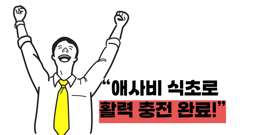 애사비 식초 효능