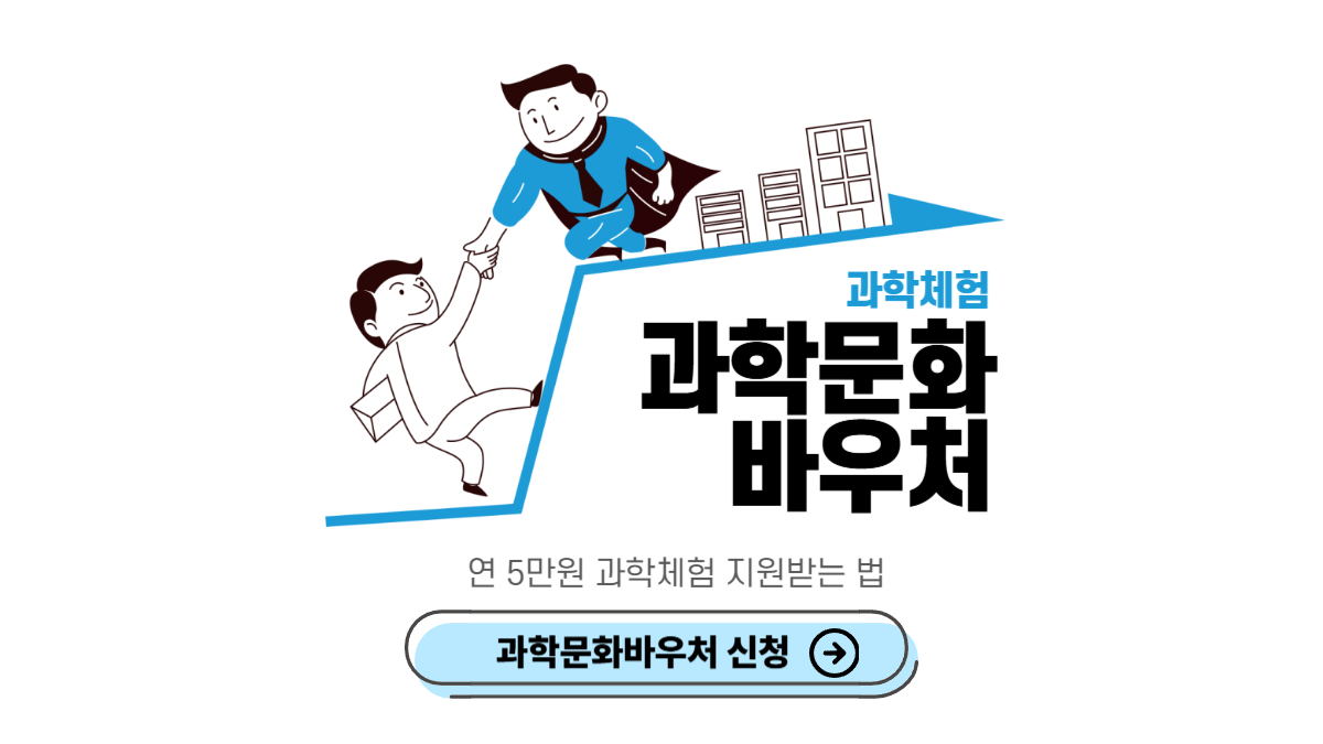 과학문화바우처 신청