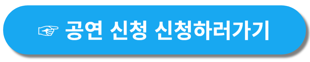 서울청년문화패스 공연신청하러가기