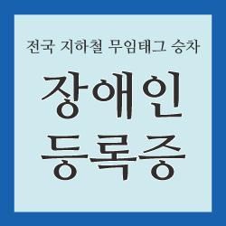 장애인등록증 썸네일