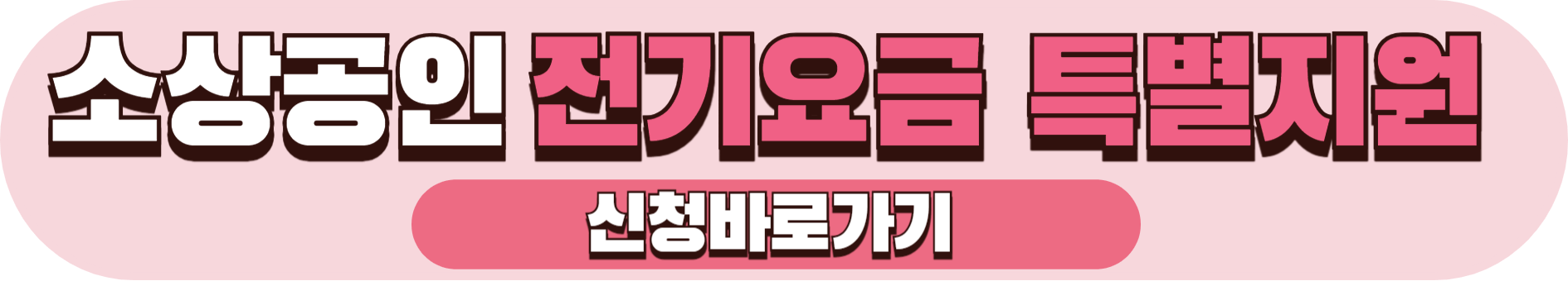 소상공인 전기요금 특별지원