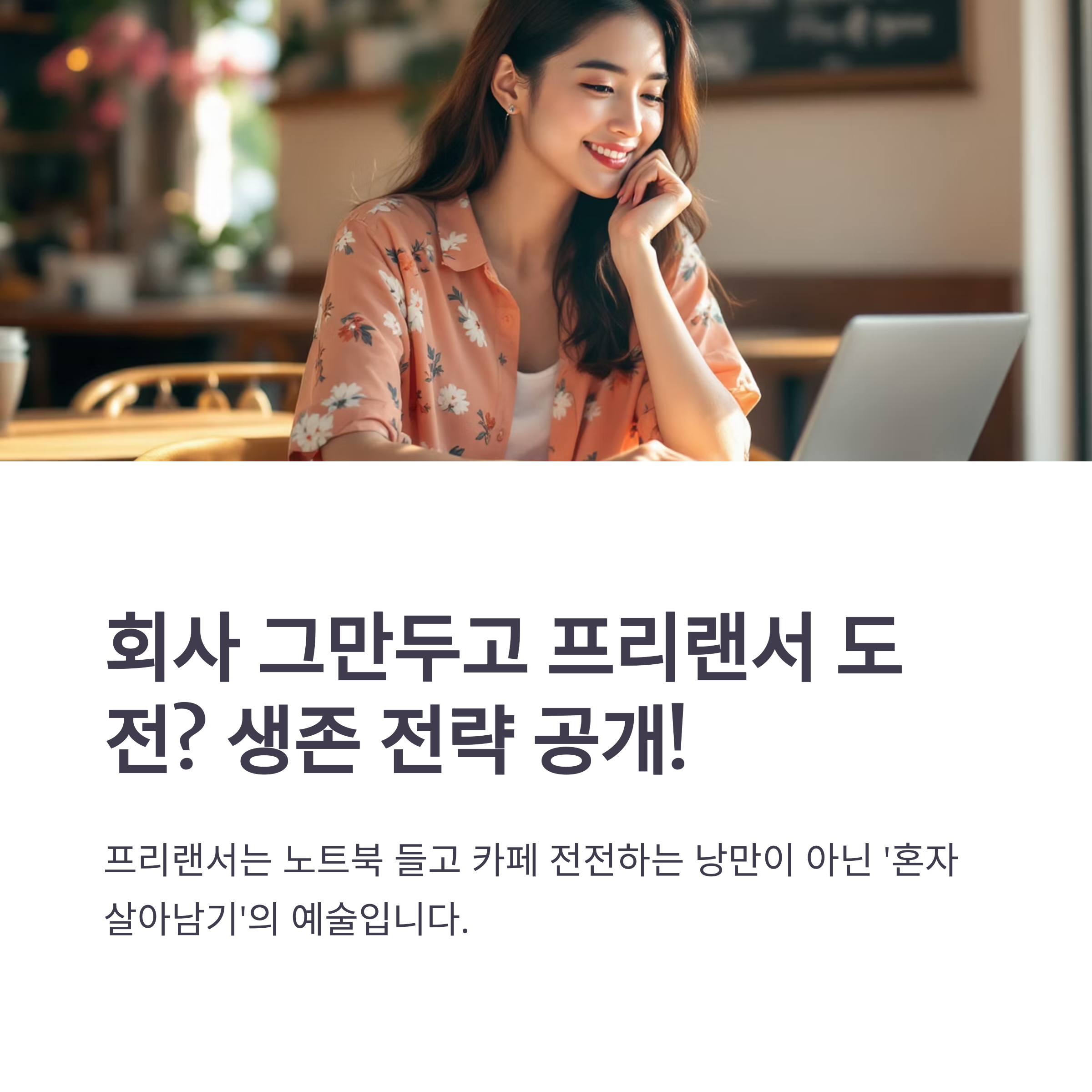 회사 그만두고 프리랜서 도전? 경험자가 말하는 생존 전략