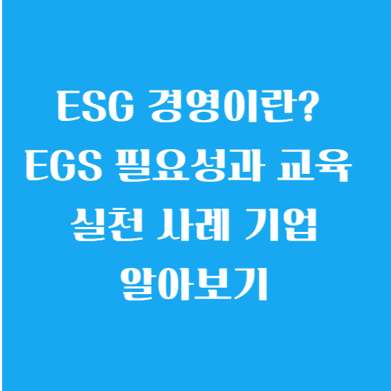 ESG 경영이란? 필요성과 교육 실천 사례 기업에 대해 알아보기