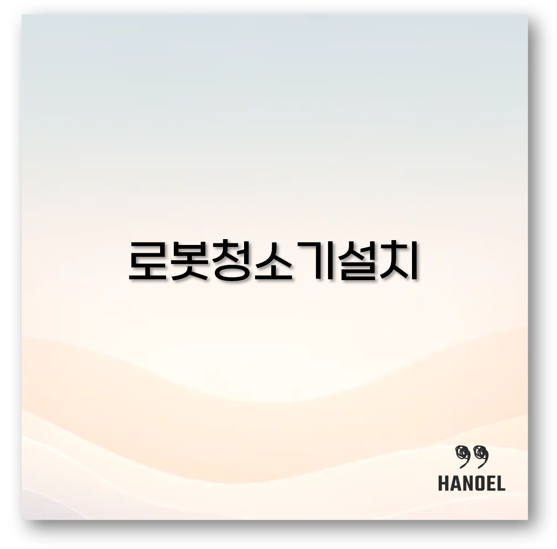 로봇청소기설치