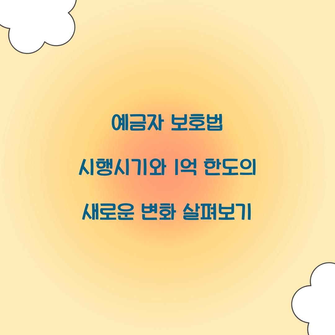 예금자 보호법 시행시기