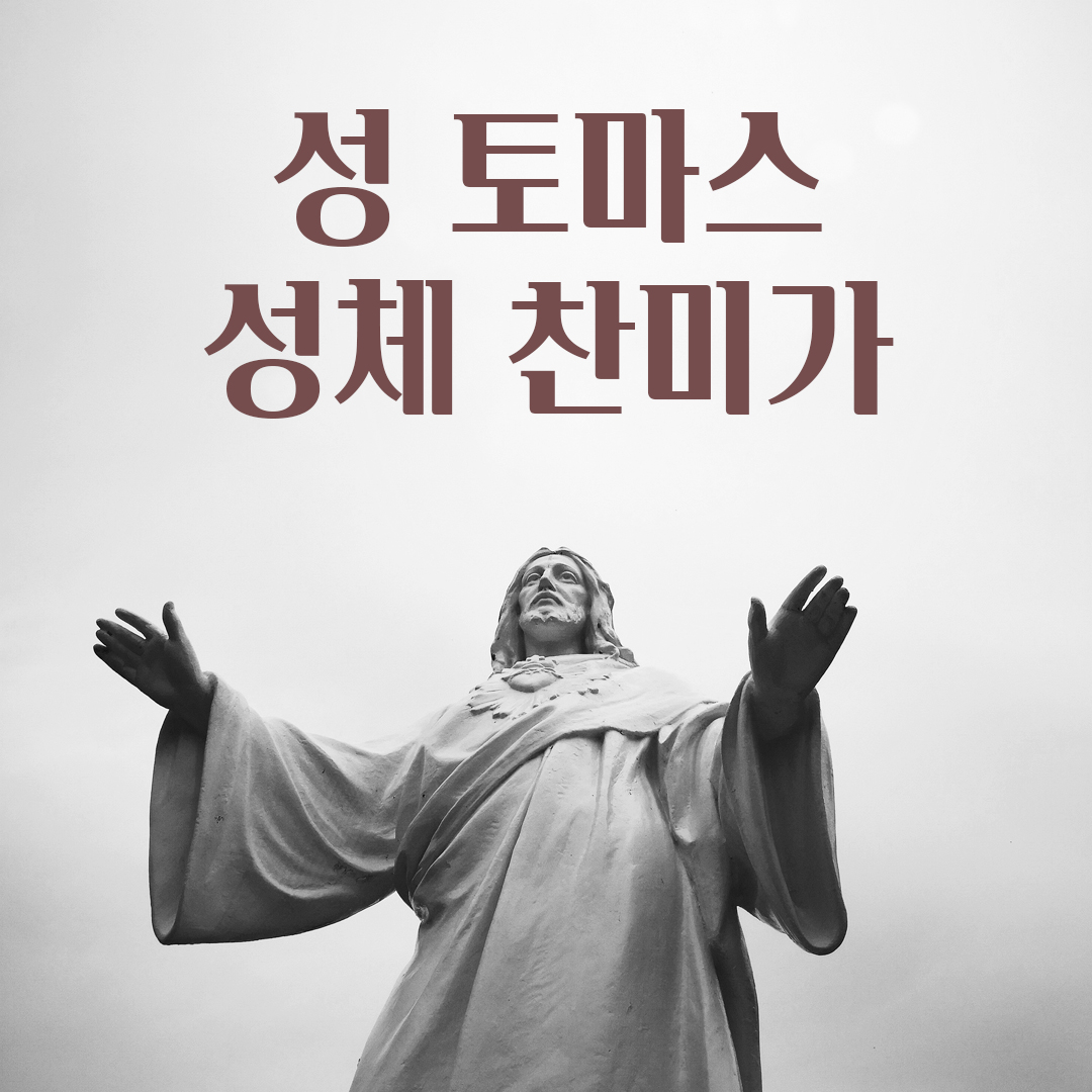 성 토마스 성체 찬미가