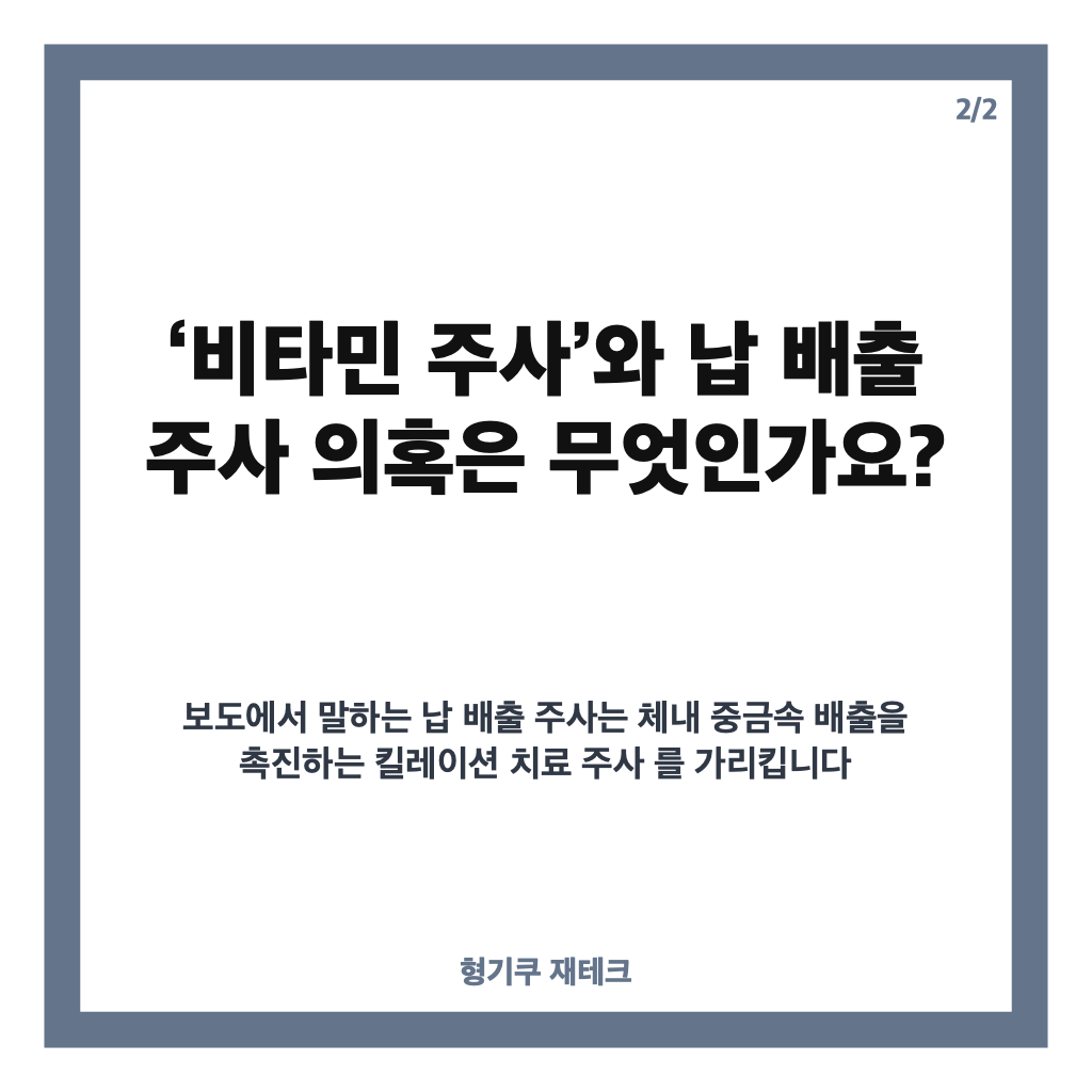 배출 주사 엄중 대처 지시, 비타민 주사로 알려진 납 배출 주사 의혹은? 카드뉴스 3