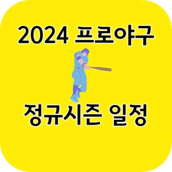 2024 프로야구 정규시즌 일정