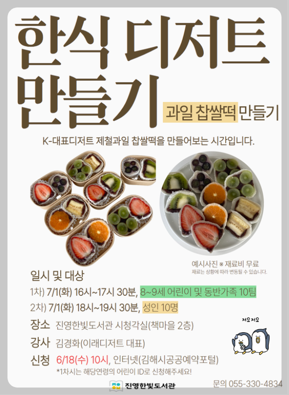 한식디저트 과일 찹쌀떡 만들기 강좌! 포스터