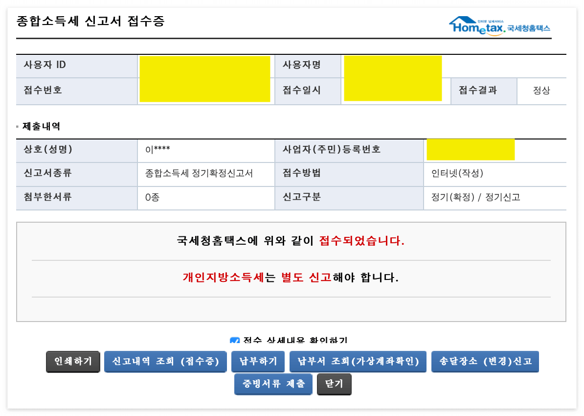 홈텍스_종합소득세제출