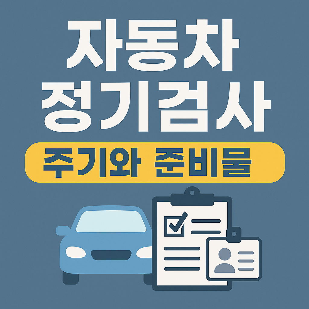 자동차 정기검사 체크리스트