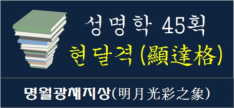성명학-45획-현달격-명월광채지상
