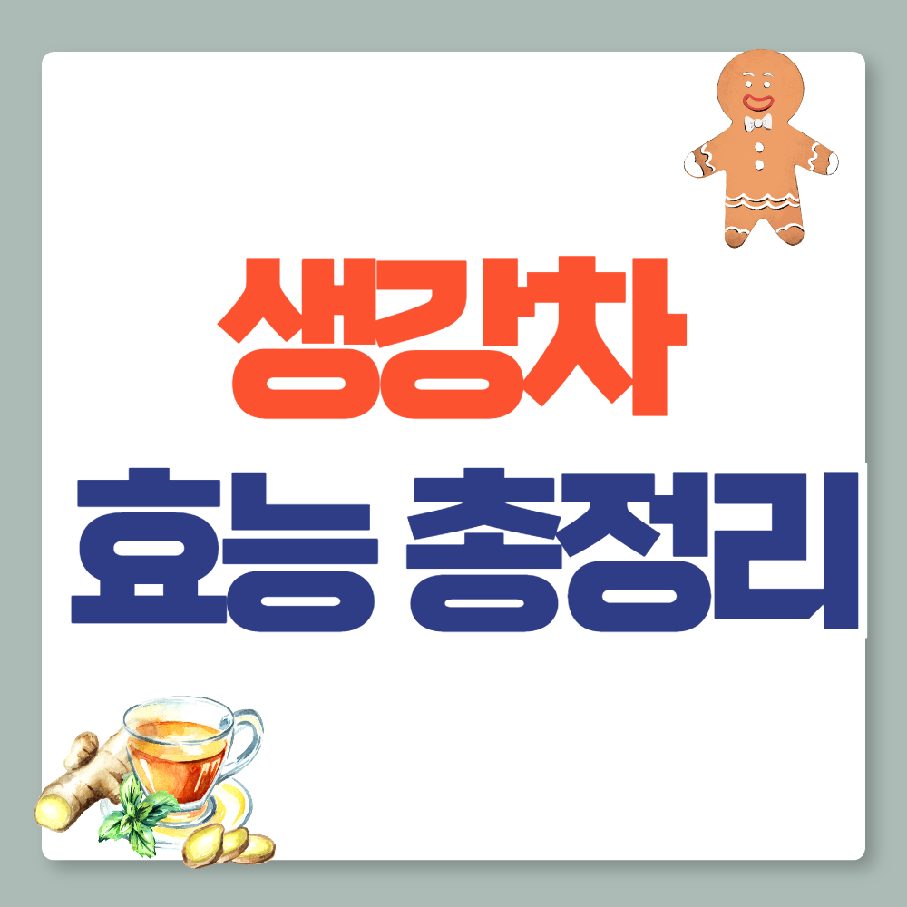 생강차 효능 총정리