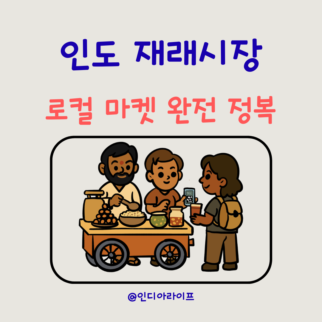 인도 벵갈루루 재래시장, 로컬 마켓 정복하기