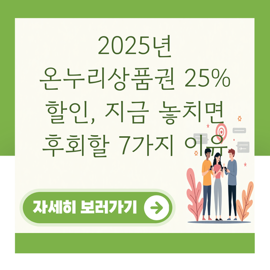 2025년 온누리상품권 25% 할인, 지금 놓치면 후회할 7가지 이유 대표 이미지