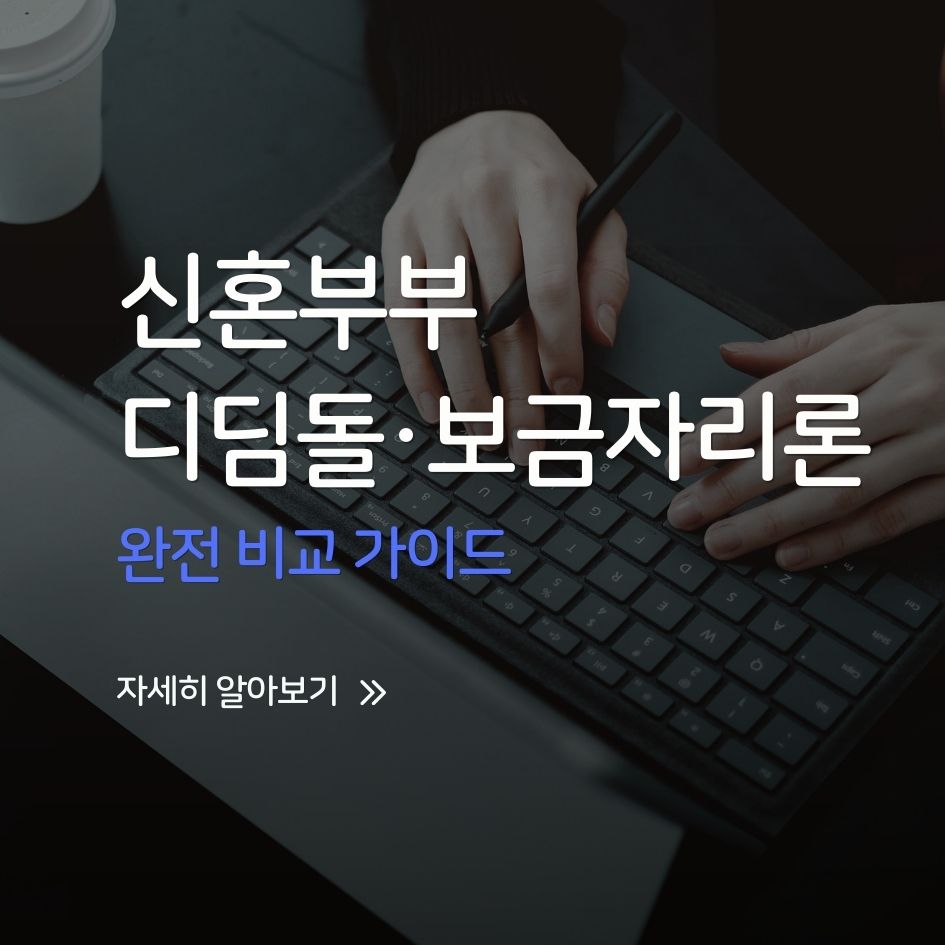 신혼부부 디딤돌 보금자리론 대출 비교