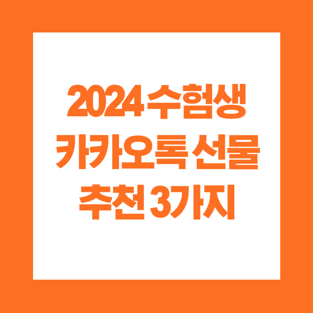 2024 수험생 카카오톡 선물 추천 3가지