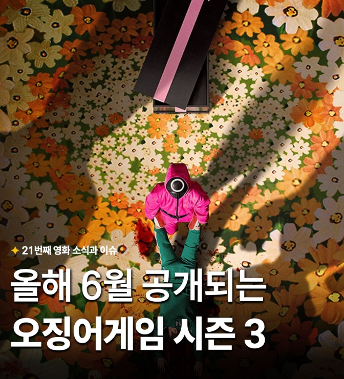 오징어게임3 공개확정