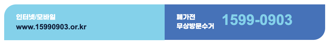 폐가전제품 무상방문수거 이용방법