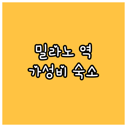저스트 호텔 밀라노! 밀라노 중앙역 