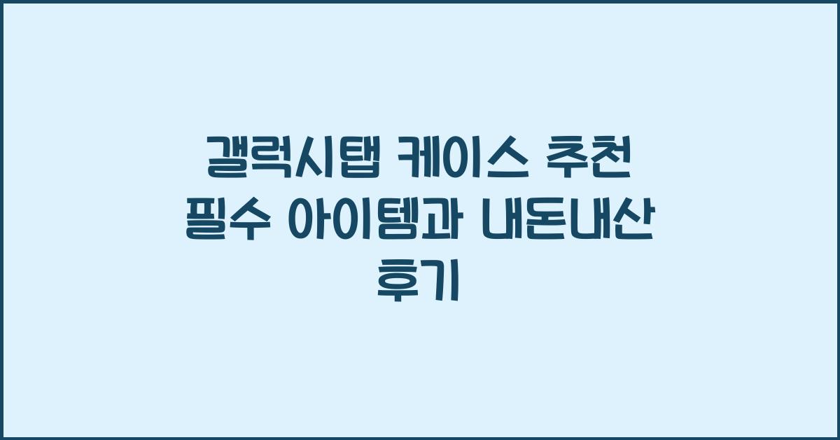 갤럭시탭 케이스 추천