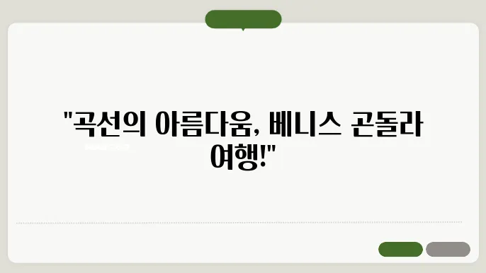 이탈리아 베니스 여행 곤돌라의 매혹 떠다니는 돀슬 고 연합 덄