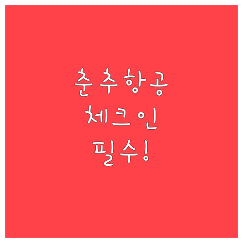 춘추항공 온라인 체크인 시간 및 방법..