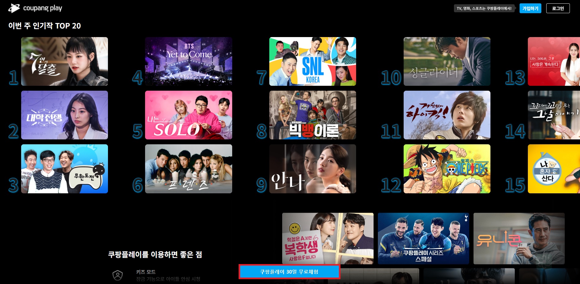 쿠팡플레이 무료로 보는 방법