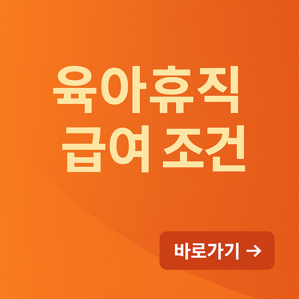 육아휴직 급여 조건