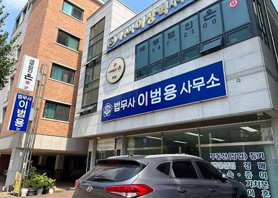 법무사 이범용 사무소