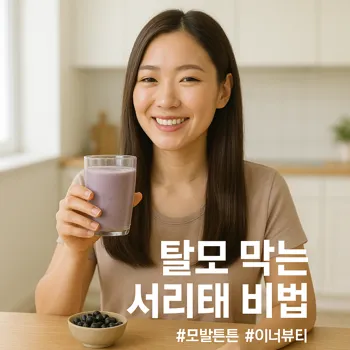 밝은 자연광이 들어오는 미니멀한 주방을 배경으로, 건강하고 윤기나는 머릿결을 가진 인물이 만족스러운 미소를 짓고 있다. 인물은 한 손에 서리태 가루를 타서 만든 먹음직스러운 연보라색 음료가 담긴 유리잔을 들고 있다. 테이블 위에는 작은 그릇에 검은 서리태 콩 몇 알이 놓여 있어 재료를 명확하게 보여준다. '이너뷰티'를 강조하는 깨끗하고 건강한 분위기. 인물과 음료에 초점이 선명한 광고 사진 스타일의 실사 이미지.