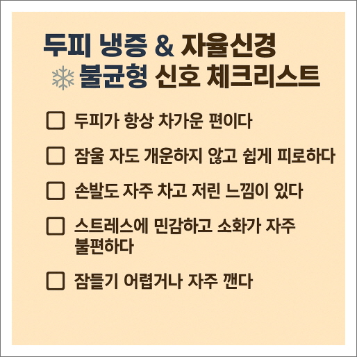 두피 시림 냉증 &amp; 자율신경 불균형 신호 체크리스트