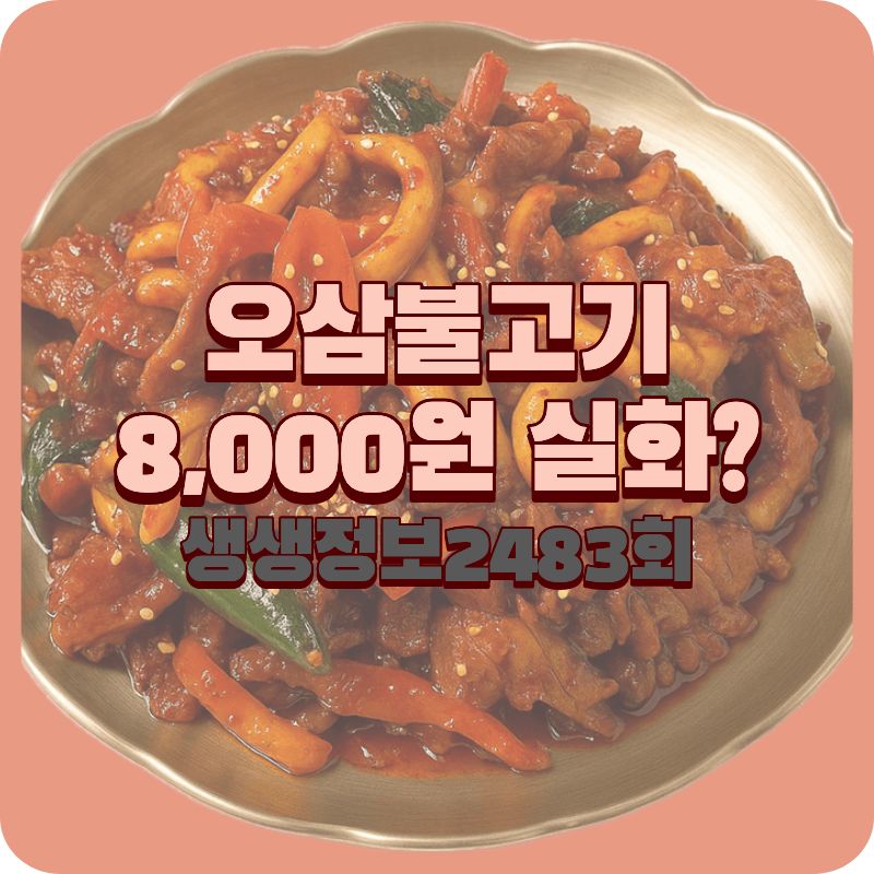 생생정보 2483회 오삼불고기 정식 8,000원 관악구 유황오리촌