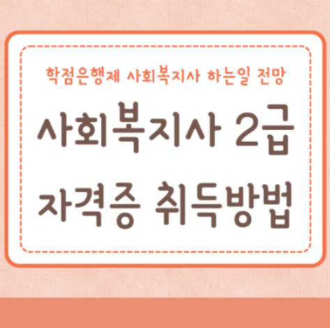 사회복지사 2급 자격증 취득방법