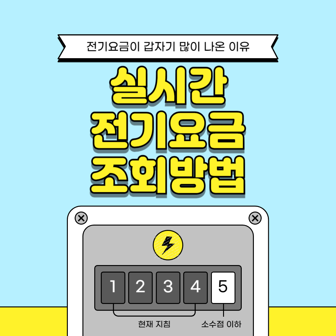 한전 전기요금 조회 방법 3단계