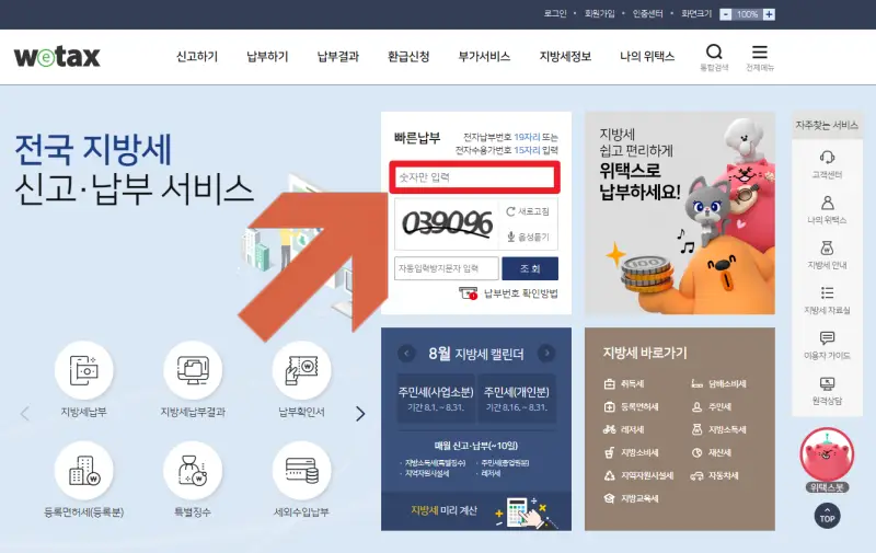위택스-홈페이지에서-전자납부-번호를-입력하는-위치