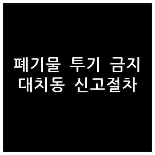 대형 폐기물 무단 투기 금지! 대치동..