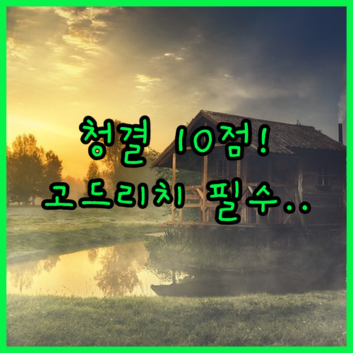 청결도 10점 만점 숙소가 고드리치에..