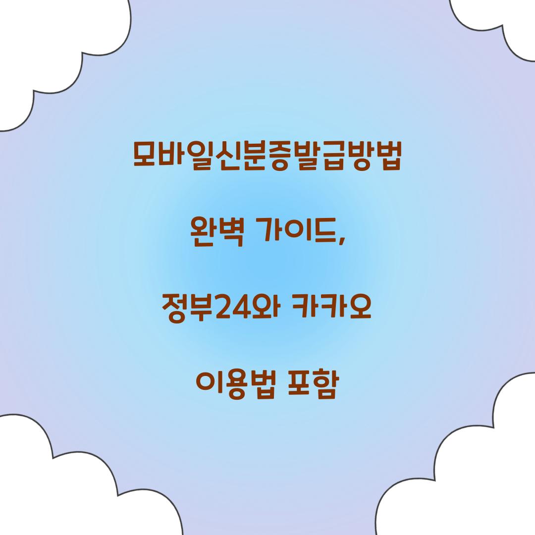 모바일신분증발급방법