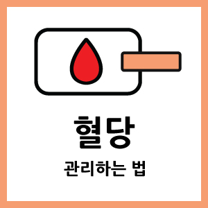 혈당