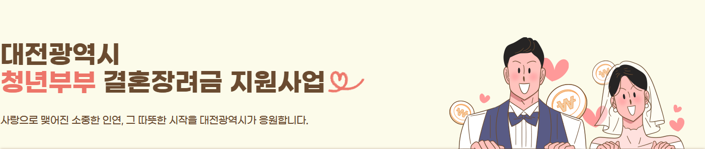 대전광역시 청년부부 결혼장려금 지원사업