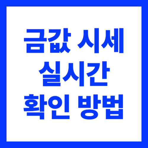 금 시세 실시간 확인 방법
