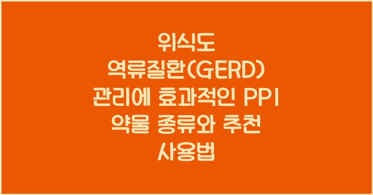 위식도 역류질환(GERD) 관리에 효과적인 PPI 약물 종류
