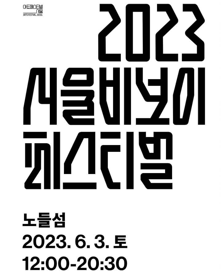 2023서울비보이페스티벌