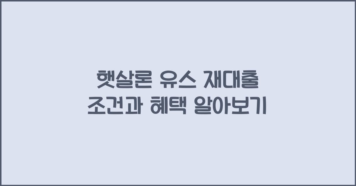 햇살론 유스 재대출