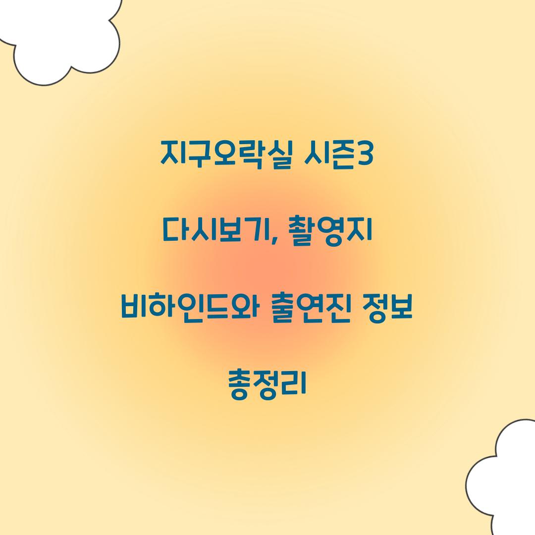 지구오락실 시즌3 다시보기
