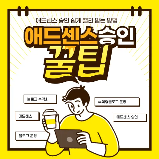 애드센스 승인 쉽고 빠르게 받는 꿀팁