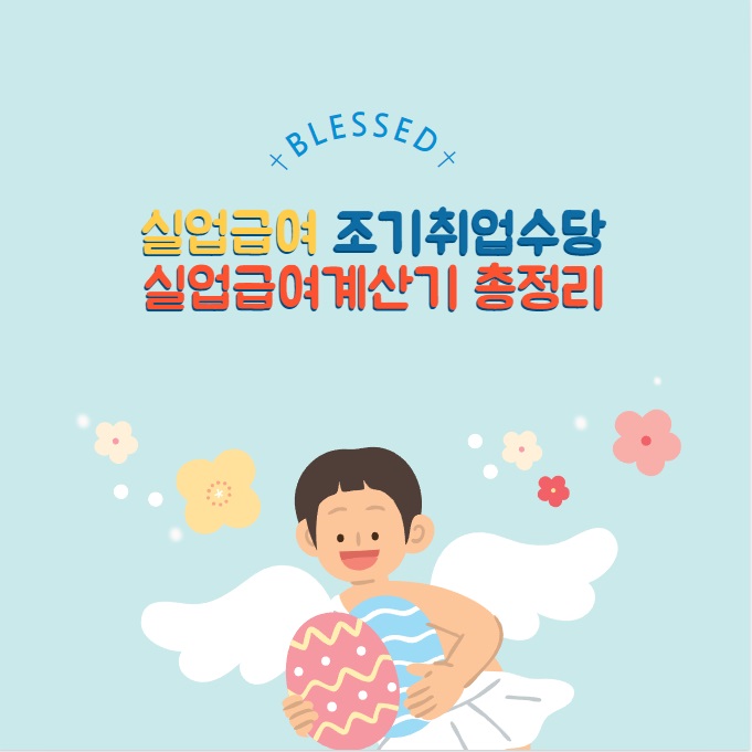 실업급여 조기취업수당 실업급여 계산기