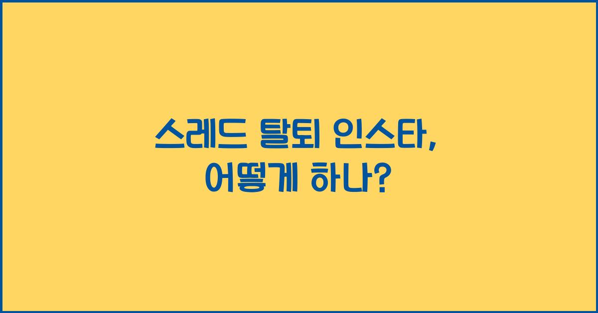 스레드 탈퇴 인스타