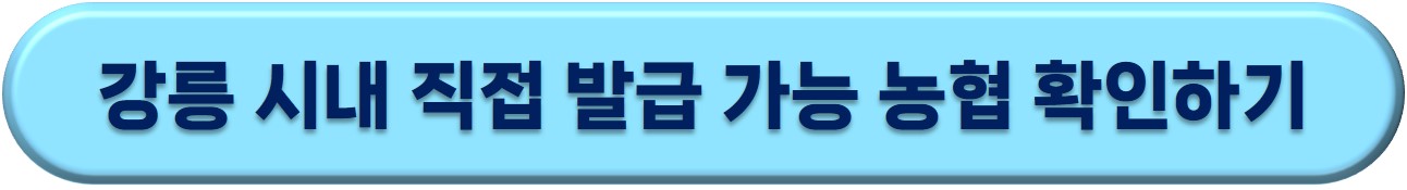 강릉페이 신청 방법 및 사용처